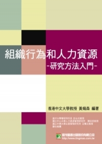 組織行為和人力資源 研究方法入門