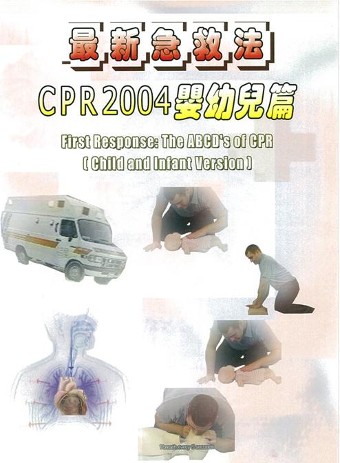 最新急救法 First Response CPR 2004 the ABCD