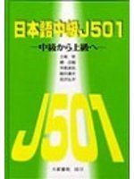 日本語中級J501 中級から上級へ