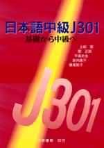 日本語中級J301 基礎から中級へ