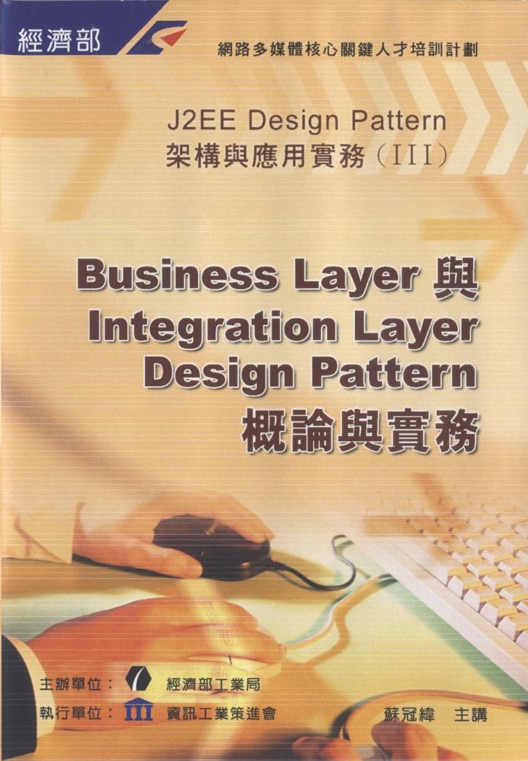 Business layer 與 integration layer design pattern 概論與實務