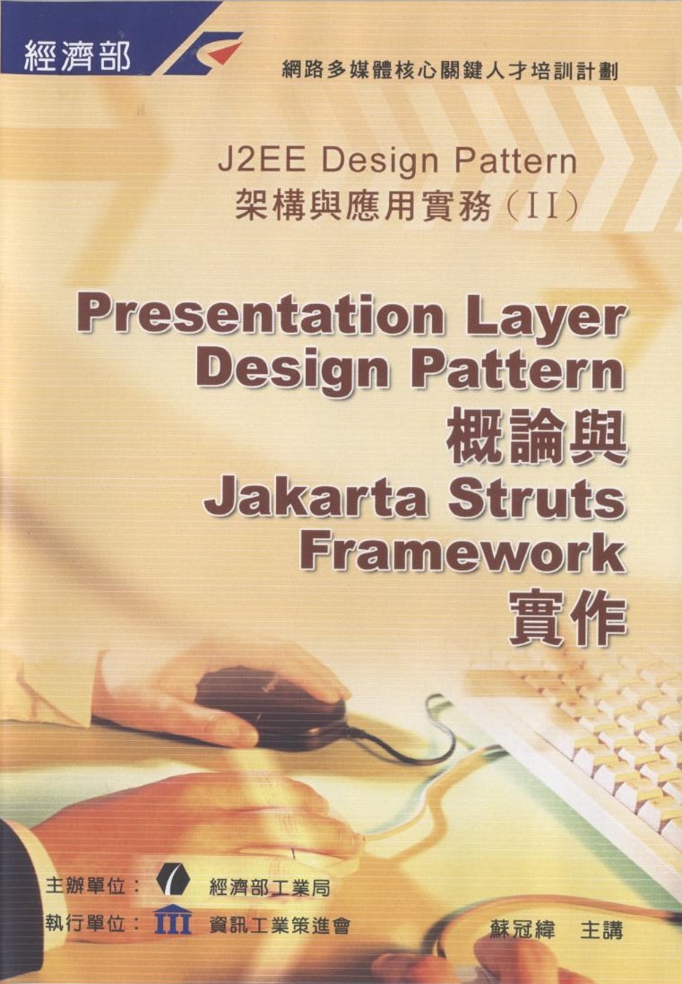 Presentation layer deisgn pattern 概論 與jakarta struts framework 實作