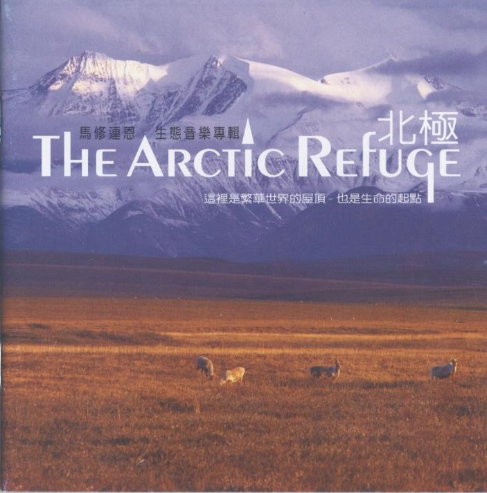 北極 Arctic Refuqe