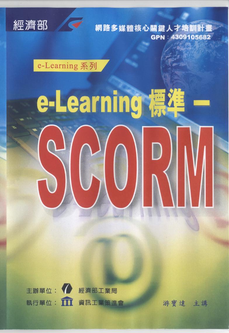 e-Learning 標準 SCORM