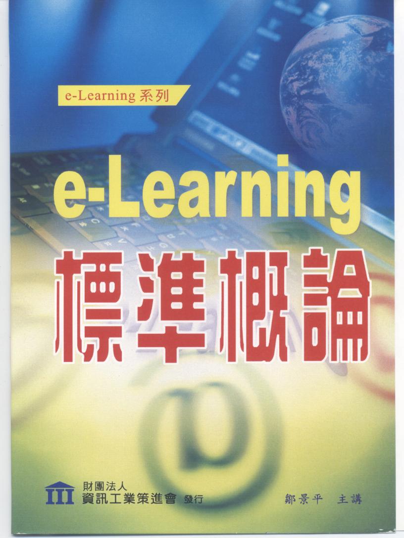 E-learning 標準概論