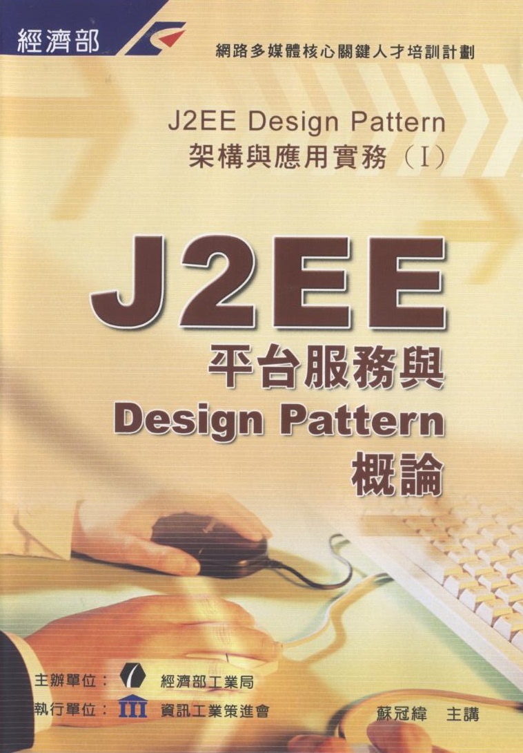 J2EE 平台服務與 Design pattern 概論