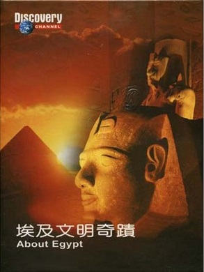 埃及文明奇蹟 About Egypt