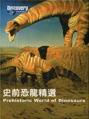 史前恐龍精選 Prehistoric world of dinosaurs