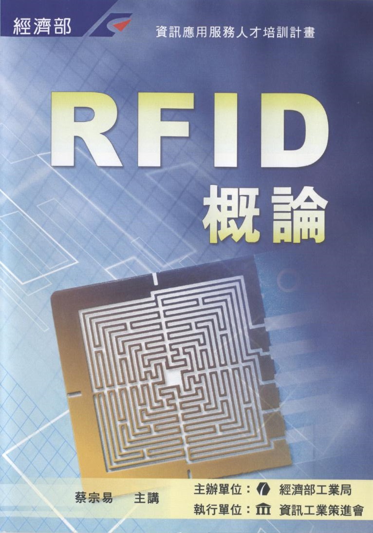 RFID 概論