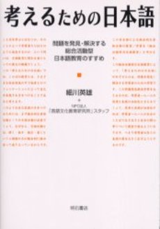 考えるための日本語 問題を発見.解決する総合活動型日本語教育のすすめ