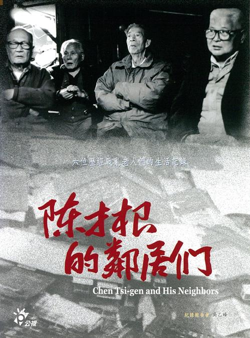 陳才根的鄰居們 Chen Tsi-gen and his neighbors 六位歷經戰亂老人們的生活記錄