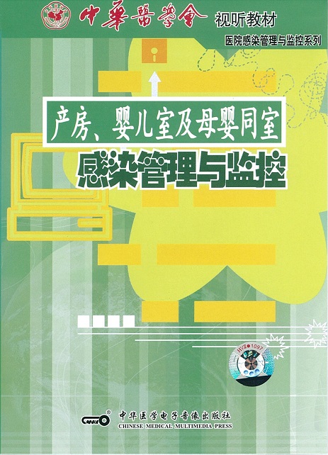 產房﹑嬰兒室及母嬰同室感染管理與監控