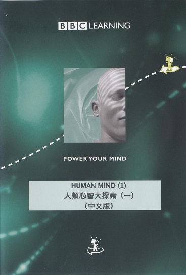 人類心智大探索 The human mind