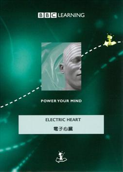 Electric heart 電子心臟