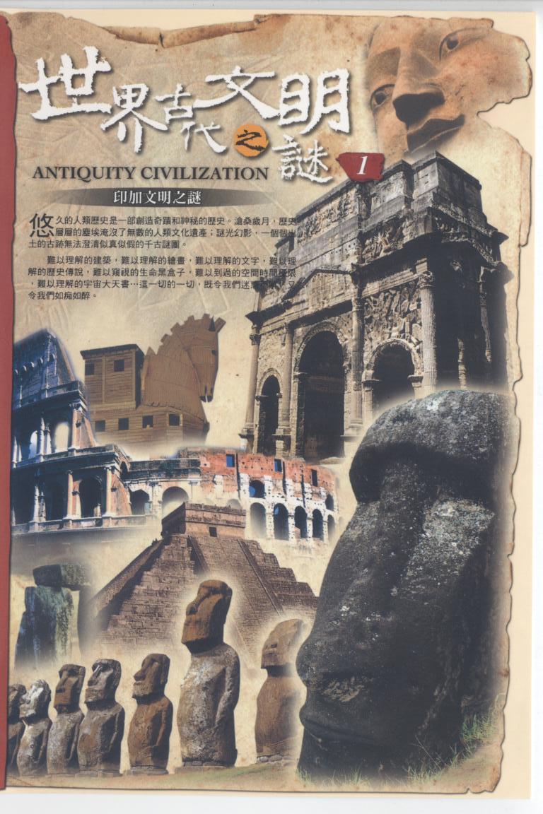 世界古代文明之謎 Antiquity civilization