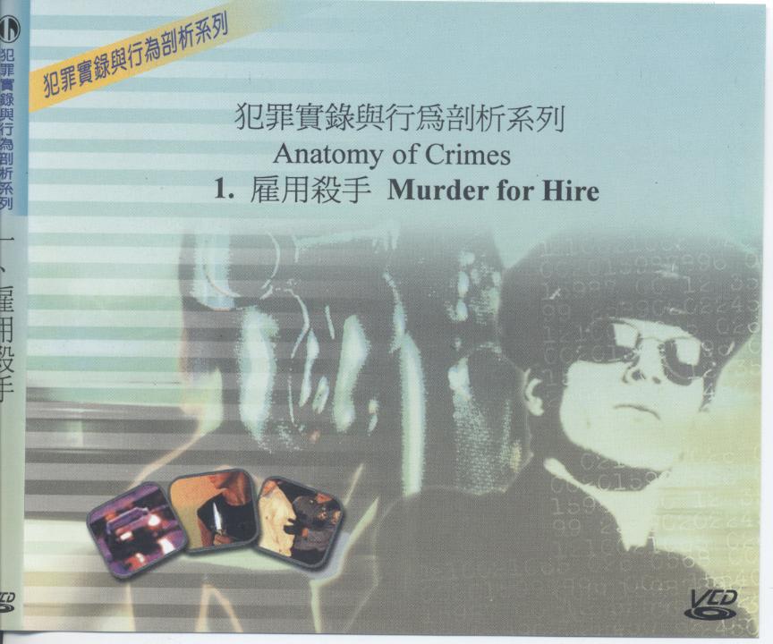 犯罪實錄與行為剖析系列 Anatomy of Crimes