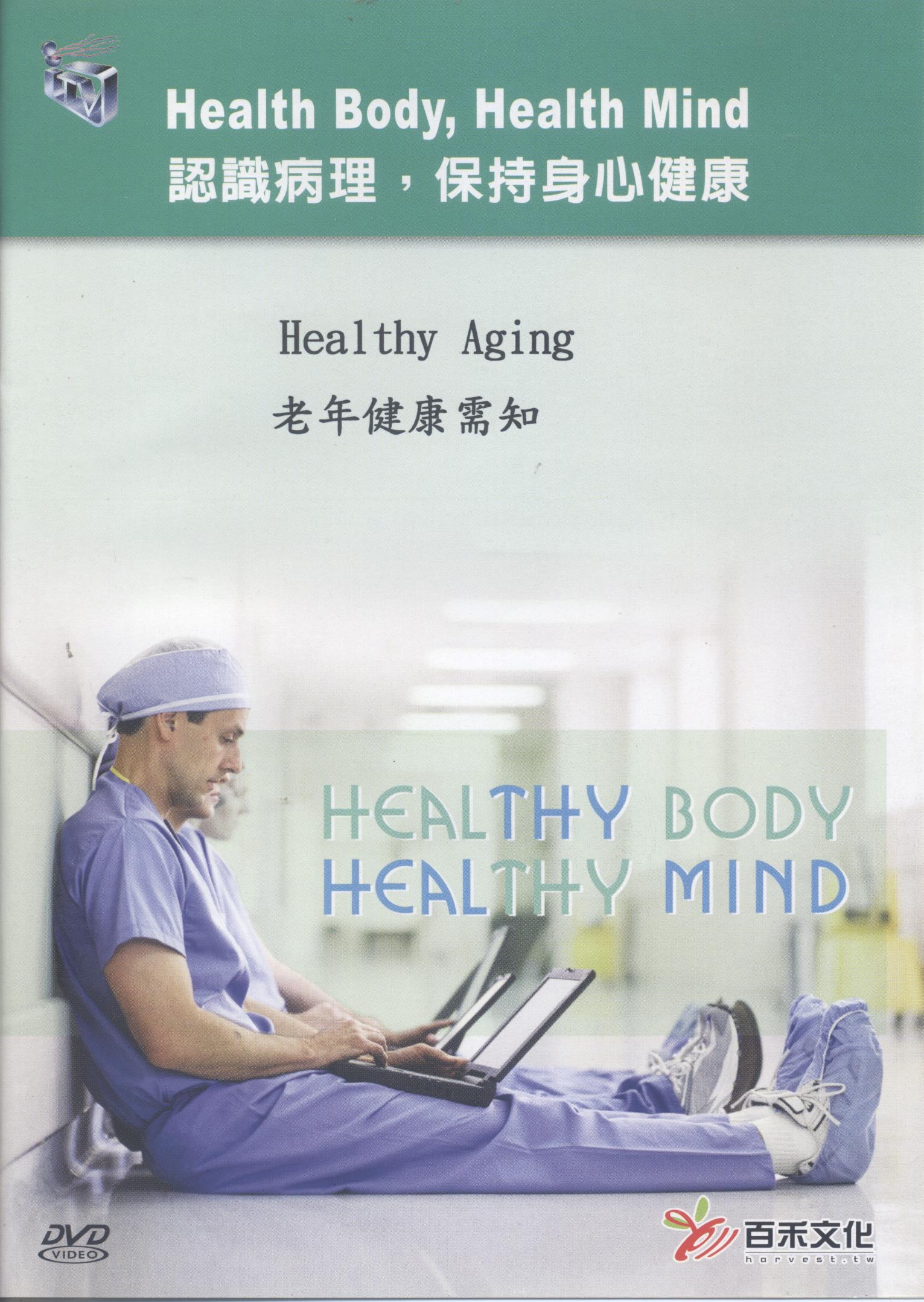 老年健康需知 Healthy aging