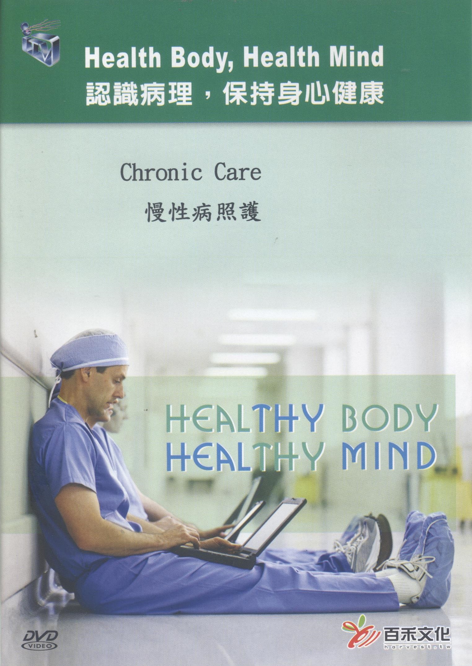 慢性病照護 Chronic care