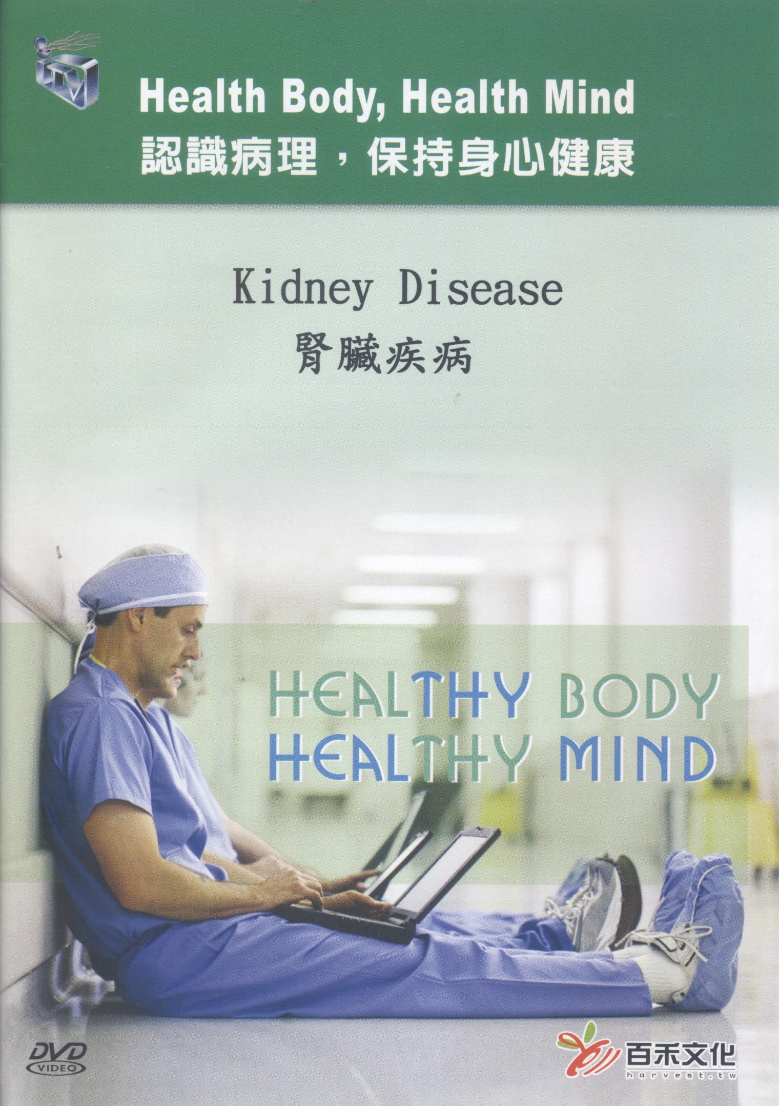 腎臟疾病 Kideny disease