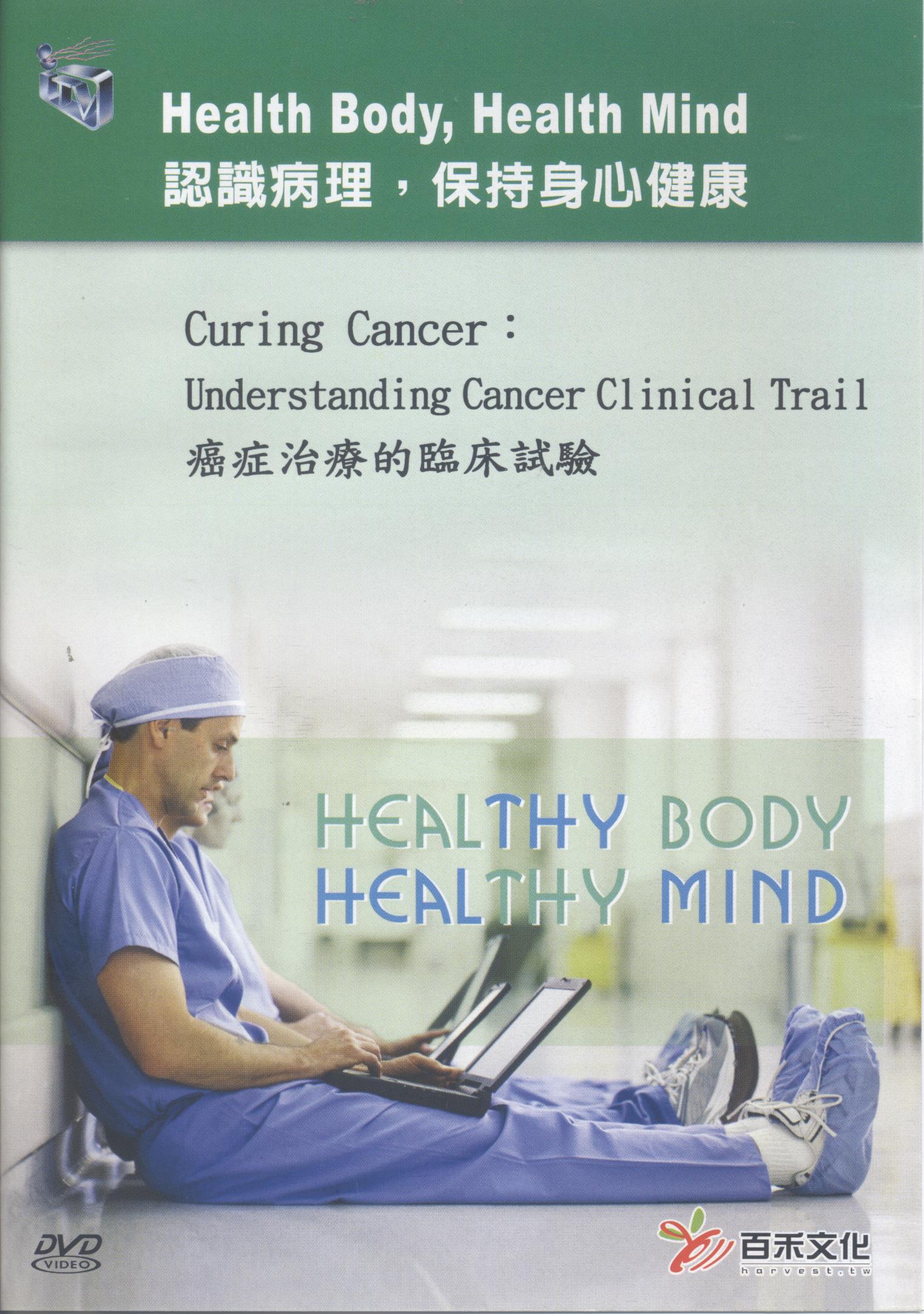 癌症治療的臨床試驗 Curing cancer: understanding cancer clinical trail