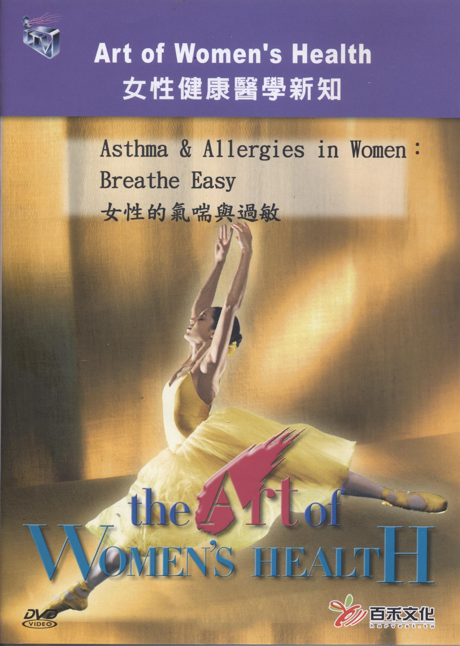 女性的氣喘與過敏 Asthma & Allergies in Women: Breathe Easy