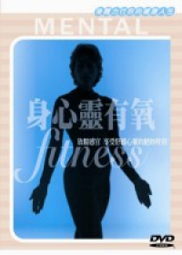 身心靈有氧 Mental fitness 放鬆感官享受舒緩心靈的絕妙時刻