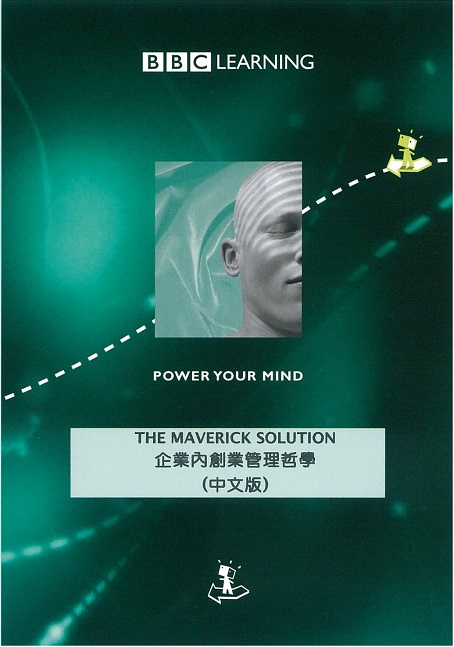 企業內創業管理哲學 The maverick solution