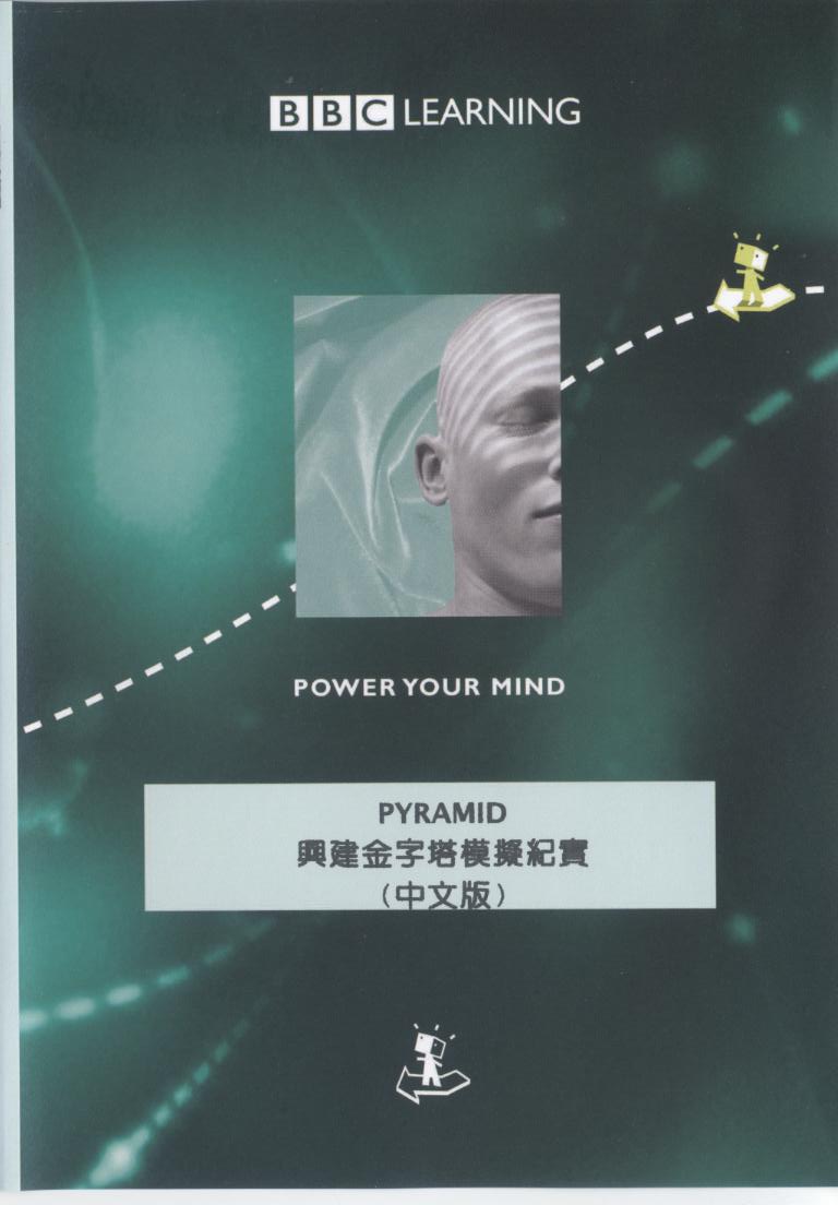 興建金字塔模擬紀實 Pyramid