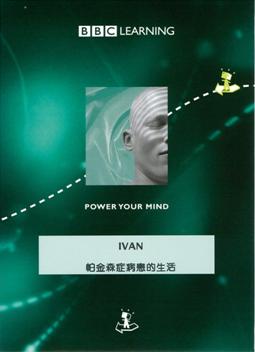 Ivan 帕金森症病患的生活