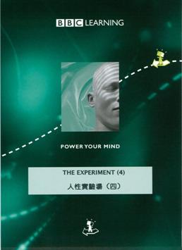 The experiment 人性實驗場