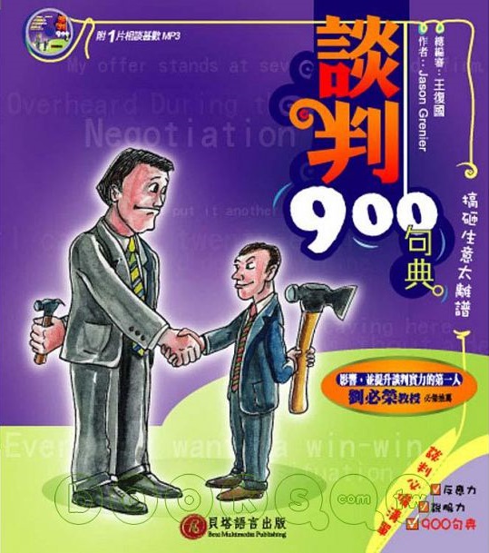 談判900句典 Overheard during the negotiation 搞砸生意太離譜