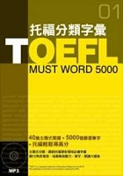 TOEFL 托福分類字彙 TOEFL must word 5000