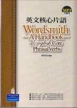 英文核心片語 Wordsmith:a handbook:English core phrasal verbs