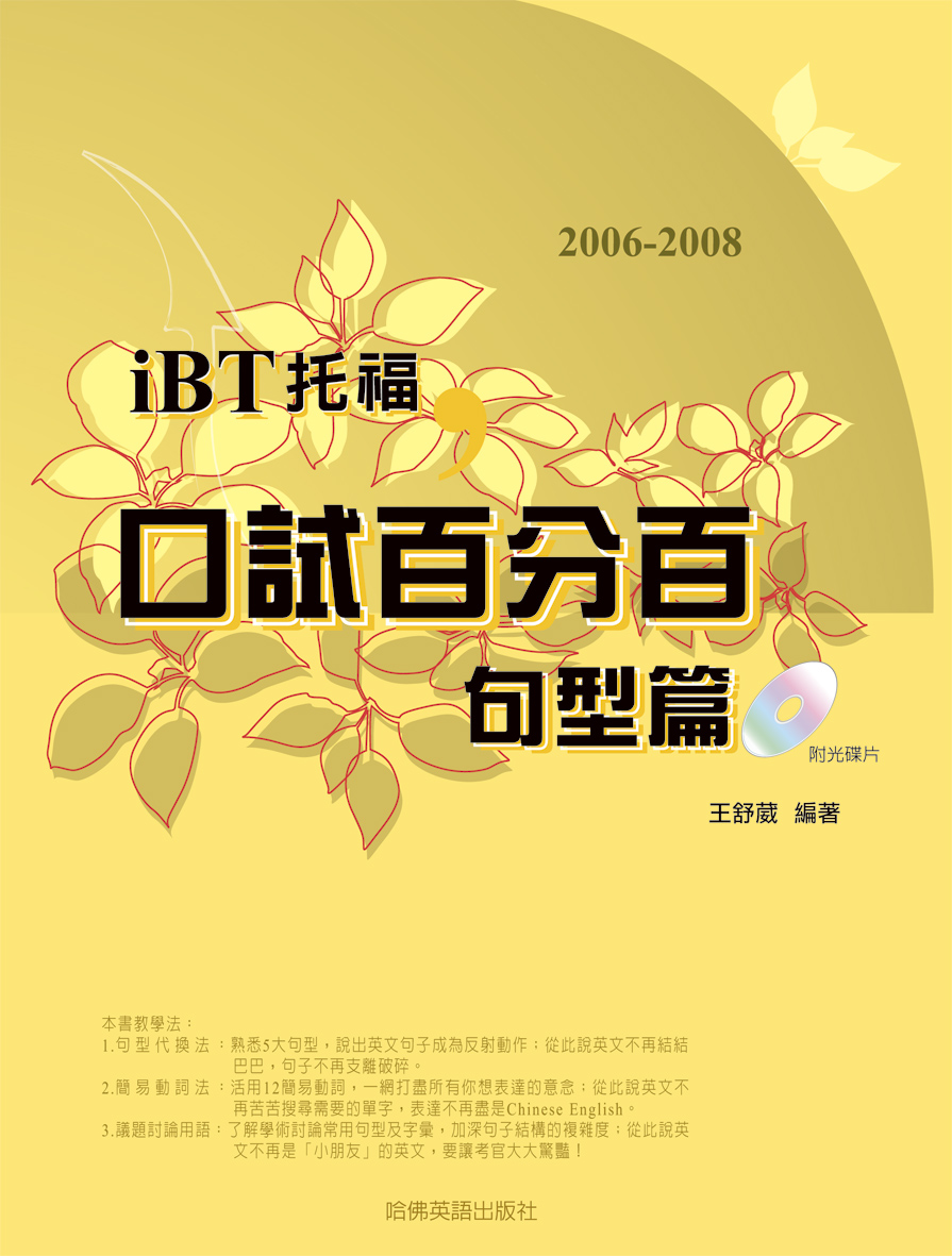 iBT 托福口試百分百 句型篇