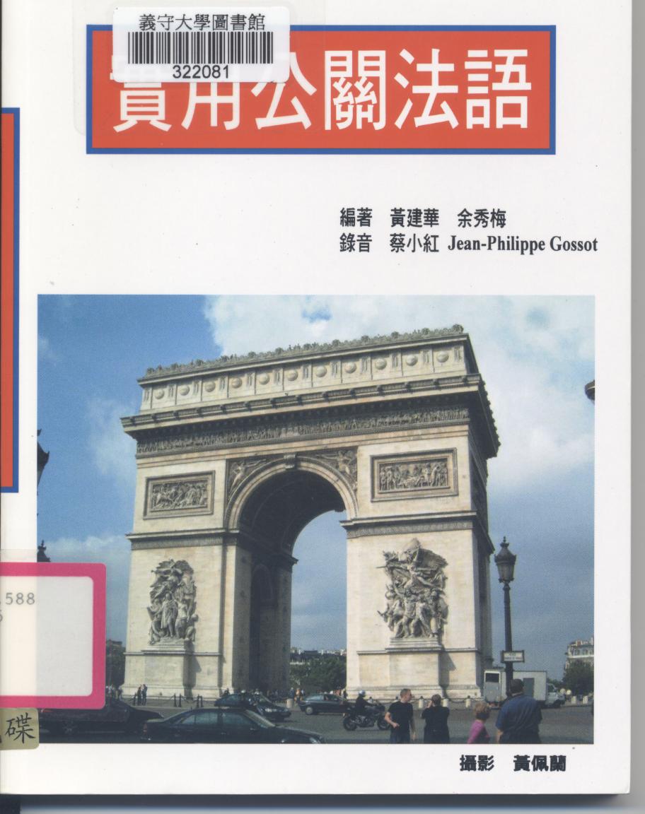 實用公關法語 Le guide pratique de la communication en francais