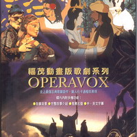 福茂動畫版歌劇系列 Operavox