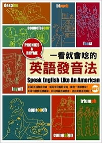 一看就會唸的英語發音法 Speak English like an American