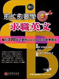 愈忙愈要學求職英文 Biz English for busy people 風行500大企業的 Leximodel 字串學習法