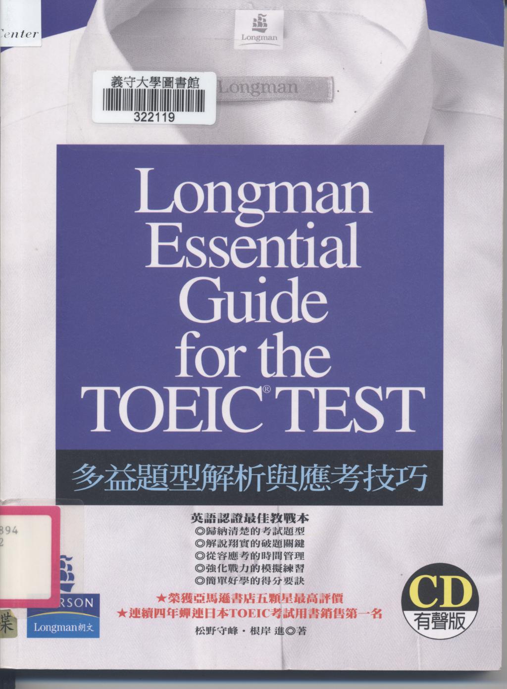 多益題型解析與應考技巧 Longman essential guide for the TOEIC test