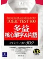 多益核心單字&片語 Step-up words and idioms for the TOEIC test 800 Step-up 800