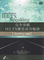 完全突破 IELTS 雅思高分秘訣 Speaking 口語篇