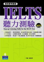 雅思應考勝經 Step-up listening skills for the IELTS test IELTS 聽力測驗