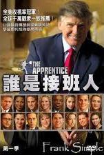 誰是接班人 The apprentice 第一季