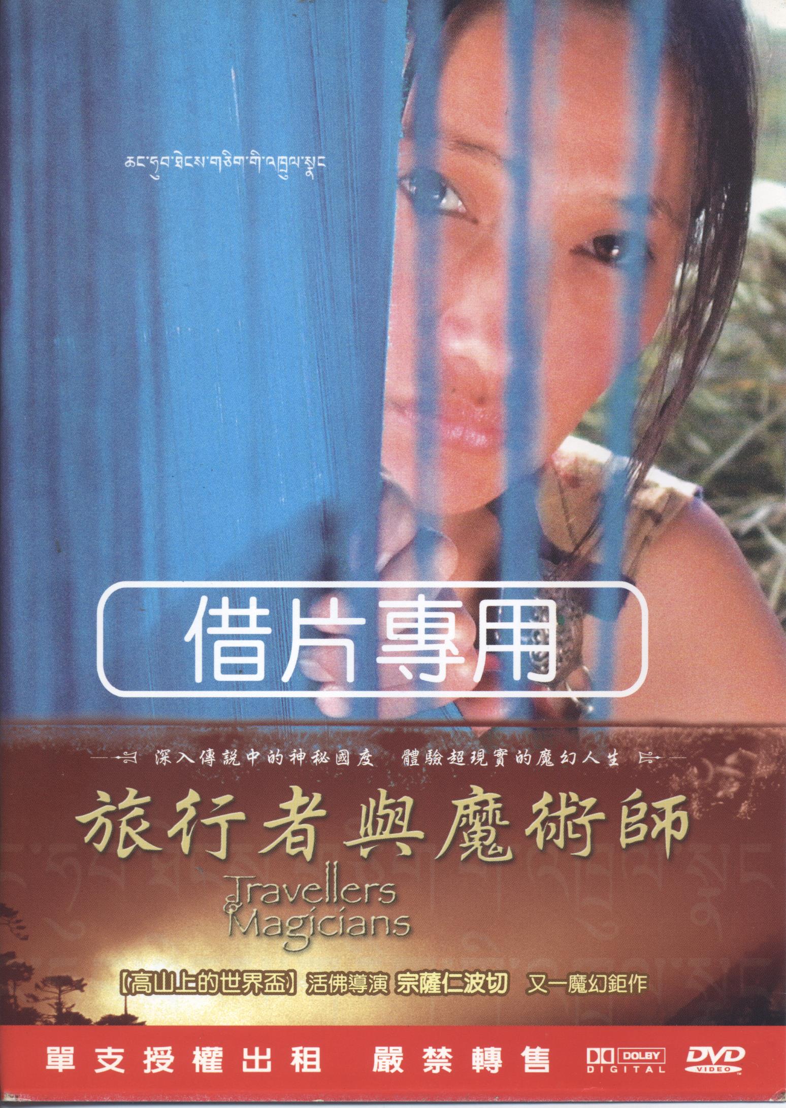 旅行者與魔術師 Travellers & Magicians