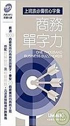 商務單字力 One thousand business buzzwords 上班族必備核心字彙