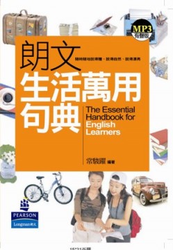 朗文生活萬用句典 The essential handbook for English learners