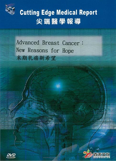 末期乳癌新希望 Advanced breast cancer : new reasons for hope