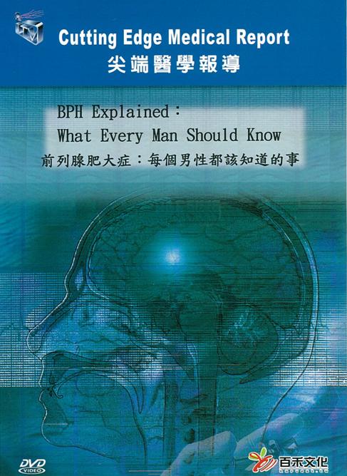 前列腺肥大症 BPH explained 每個男性都該知道的事 what every man should know