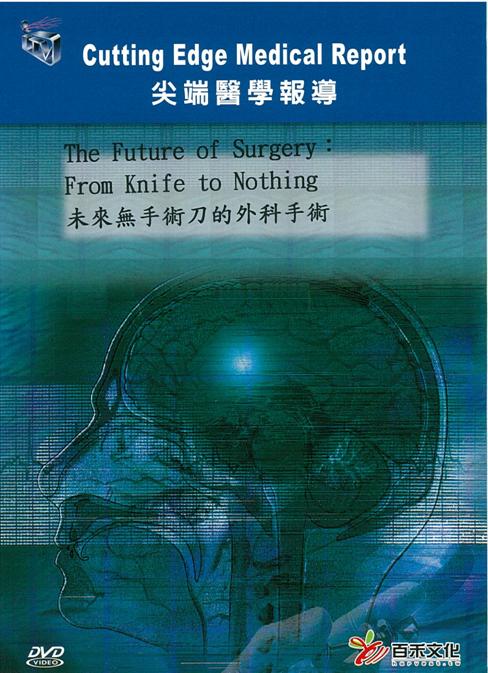 未來無手術刀的外科手術 The future of surgery : from knife to nothing