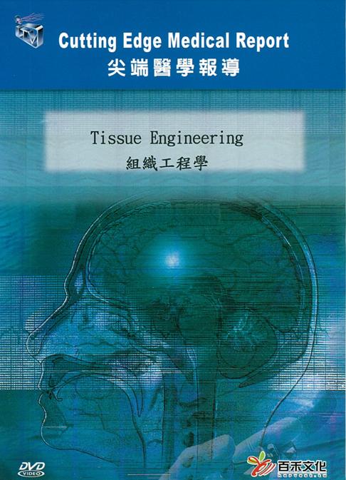 組織工程學 Tissue engineering